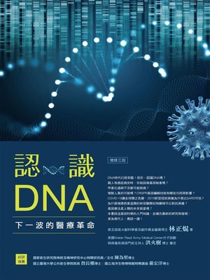 cover image of 認識DNA (增修三版)